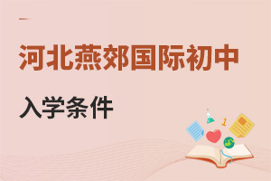 河北燕郊國際初中入學條件