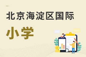 北京海淀區(qū)國(guó)際小學(xué)