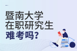 暨南大學在職研究生難考嗎?