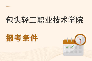 包頭輕工職業技術學院報考條件