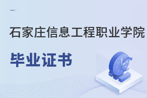 石家莊信息工程職業學院畢業證書