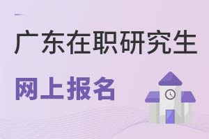2025廣東在職研究生網上報名