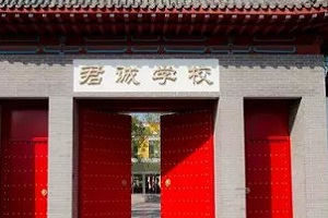 君誠國際雙語學校怎么樣