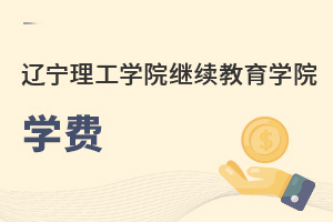 遼寧理工學院繼續教育學院學費