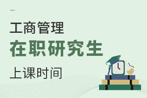 2025工商管理在職研究生上課時間
