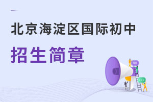 北京海淀區國際初中招生簡章