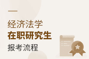 2025經濟法學在職研究生報考流程