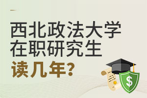 2025西北政法大學在職研究生讀幾年?
