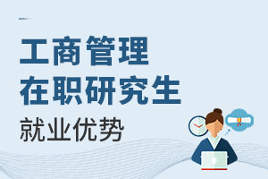 2025工商管理在職研究生就業(yè)優(yōu)勢(shì)