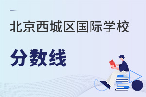 北京西城區國際學校分數線
