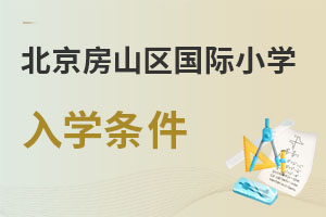 北京房山區(qū)國際小學入學條件