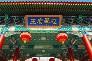北京王府學校招生對象