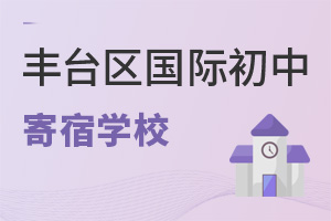 北京豐臺區國際初中寄宿學校