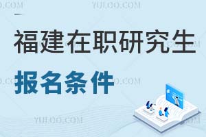2025福建在職研究生報名條件