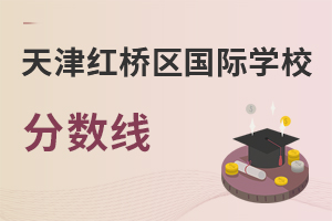 天津紅橋區國際學校分數線