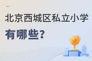 北京西城區私立小學有哪些