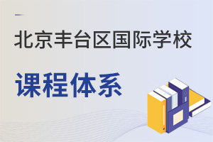 北京豐臺區(qū)國際學校課程體系