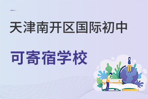 天津南開區國際初中寄宿學校