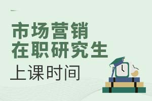 2025市場營銷在職研究生上課時間