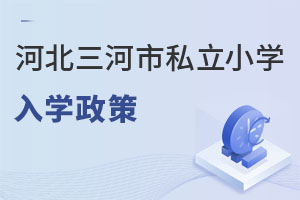 河北三河市私立小學入學政策