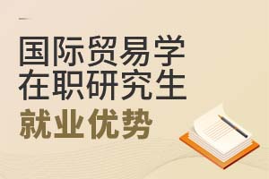 2025國際貿易學在職研究生就業優勢