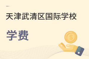 天津武清區(qū)國際學校學費