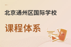 北京通州區國際學校課程體系