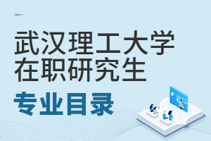 2025武漢理工大學在職研究生專業(yè)目錄