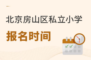 北京房山區私立小學報名時間