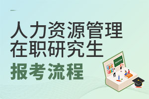 2025人力資源管理在職研究生報(bào)考流程