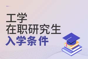 2025工學在職研究生入學條件