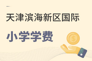 天津濱海新區國際小學學費