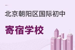 北京朝陽區(qū)國際初中寄宿學校
