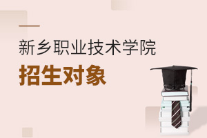 新鄉職業技術學院招生對象