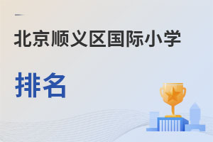 北京順義區國際小學排名