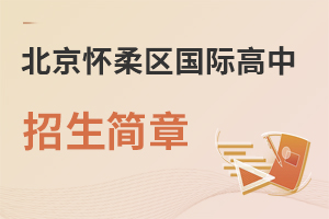 北京懷柔區(qū)國際高中招生簡章