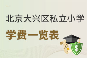 北京大興區(qū)私立小學(xué)學(xué)費(fèi)一覽表