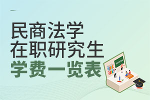 2025民商法學(xué)在職研究生學(xué)費(fèi)一覽表
