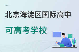 北京海淀區國際高中可高考學校