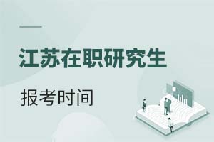 2025江蘇在職研究生報考時間