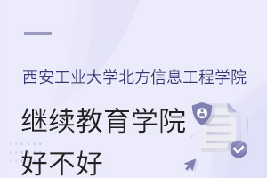 西安工業(yè)大學北方信息工程學院繼續(xù)教育學院好不好