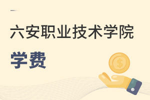 六安職業技術學院學費