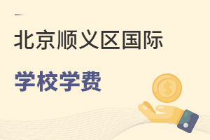北京順義區(qū)國際學(xué)校學(xué)費