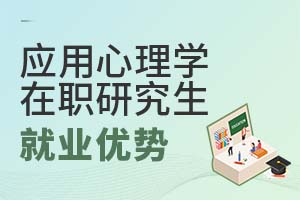應用心理學在職研究生就業優勢