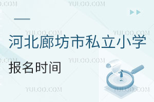河北廊坊市私立小學報名時間