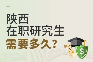 陜西在職研究生需要多久?