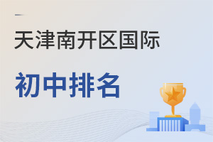 天津南開區(qū)國(guó)際初中排名
