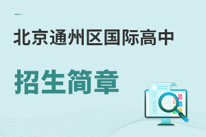 北京通州區國際高中招生簡章