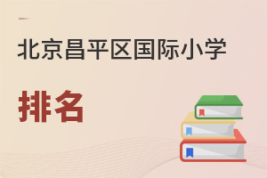北京昌平區國際小學排名