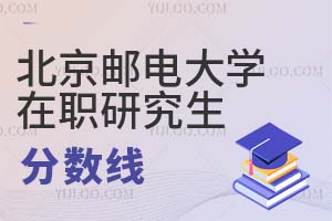 北京郵電大學在職研究生分數線